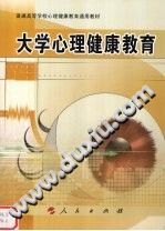 《大学心理健康教育》txtpdf电子书籍百度网盘下载网站