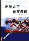 普通大学体育教程