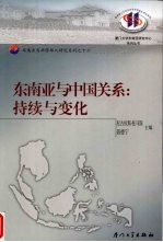 SOUTHEAST ASIA AND CHINA：CONTINUITY AND CHANGE【尼古拉斯·托马斯，聂德宁主编】-PDF电子版