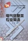 电气信息类专业英语