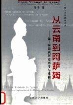 从云南到阿萨姆  傣-泰民族历史再考与重构【何平著】-PDF电子版