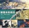 新意水彩画法