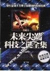 未来尖端科技之谜全集