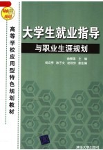 高等学校应用型特色规划教材  大学生就业指导与职业生涯规划【曲振国主编；杨文亭，陈子文；赵砚芬副主编】-PDF电子版