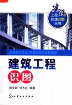 建筑工程识图【周佳新，张九红编著】-PDF电子版