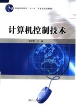 计算机控制技术【张桂香主编；张友旺，余群明，戴小文副主编】-PDF电子版