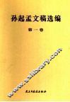 孙起孟文稿选编  第1卷
