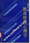 教育管理心理学