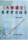 《大学语文》自考学习指导