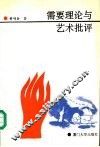 需要理论与艺术批评