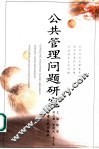 公共管理问题研究