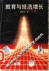 教育与经济增长