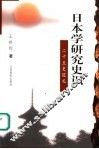 日本学研究史识  二十五史巡礼