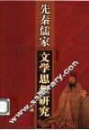 先秦儒家文学思想研究