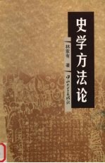 史学方法论【林家有著】-PDF电子版