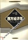 西方经济学