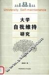大学自我维持研究