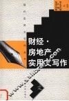 财经·房地产实用文写作