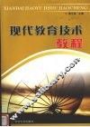 现代教育技术教程