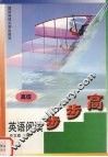 英语阅读步步高  高级