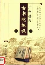 广州越秀古书院概观【黄泳添，杨丽君主编；广州市越秀地区地方志办公室，广州市越秀区政协学习文史委员会编】-PDF电子版