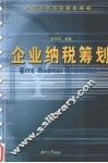 企业纳税筹划