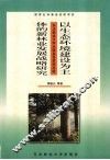 以生态环境建设为主体的新林业发展战略研究