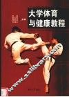 大学体育与健康教程