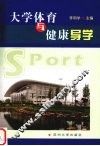 大学体育与健康导学