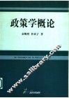 政策学概论