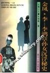 金凤·李  李鸿章孙女沉浮秘史 电子书封面