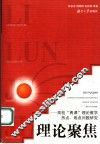 理论聚焦  高校“两课”理论教学热点、难点问题研究 封面