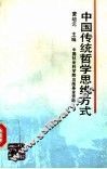 中国传统哲学思维方式