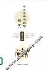 中国古典文献学研究