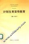 计划生育宣传教育
