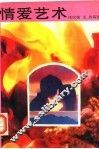 情爱艺术
