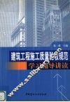 建筑工程施工质量验收规范学习辅导讲读