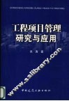 工程项目管理研究与应用