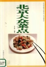 北京菜点选编 北京精品菜点 北京大众菜点 北京清真菜点集锦 PDF电子版下载-县志办-第5张图片