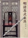 明清苏式家具