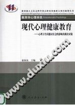《现代心理健康教育  心理卫生问题对社会的影响及解决对策》txtpdf电子书籍百度网盘下载网站
