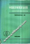 中国经济林现状与对策  全国经济林学术研讨会论文选