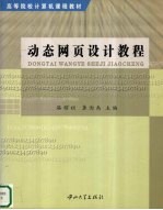 动态网页设计教程【骆耀祖，龚洵禹主编】-PDF电子版