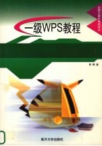 全国计算机等级考试一级WPS教程【李辉著】-PDF电子版