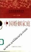 中国婚姻家庭