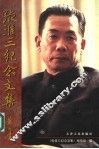 张淮三纪念文集