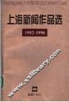 上海新闻作品选  1992-1996