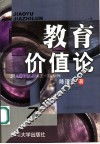 教育价值论