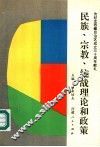 民族、宗教、统战理论和政策
