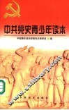 中共党史青少年读本
